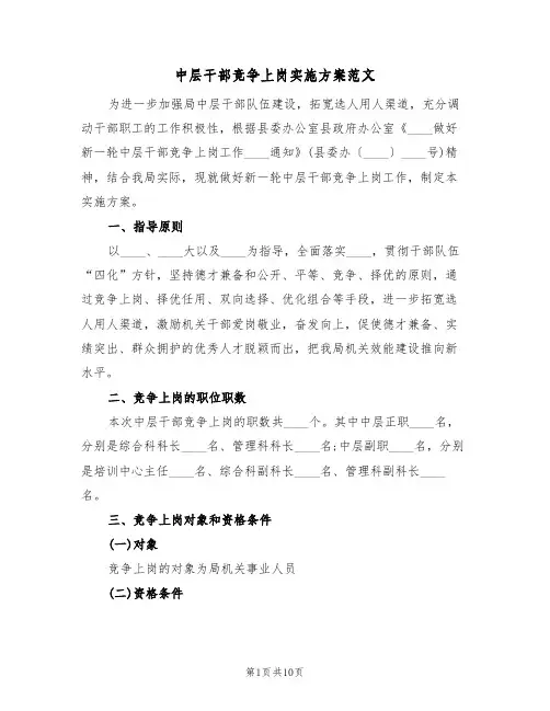 中层干部竞争上岗实施方案范文（三篇）