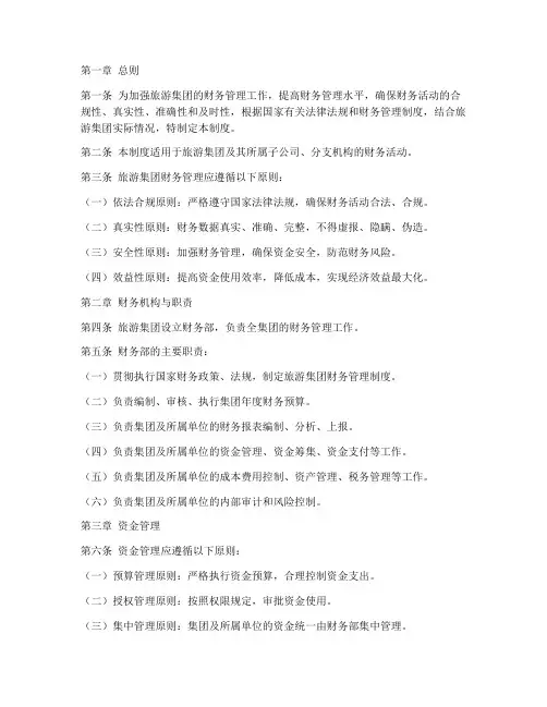 旅游集团财务管理制度