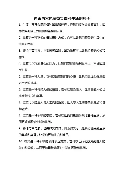 再苦再累也要微笑面对生活的句子