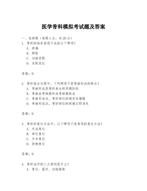 医学骨科模拟考试题及答案