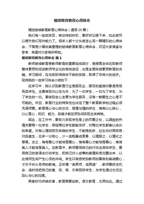 精选继续教育教育心得体会（通用20篇）