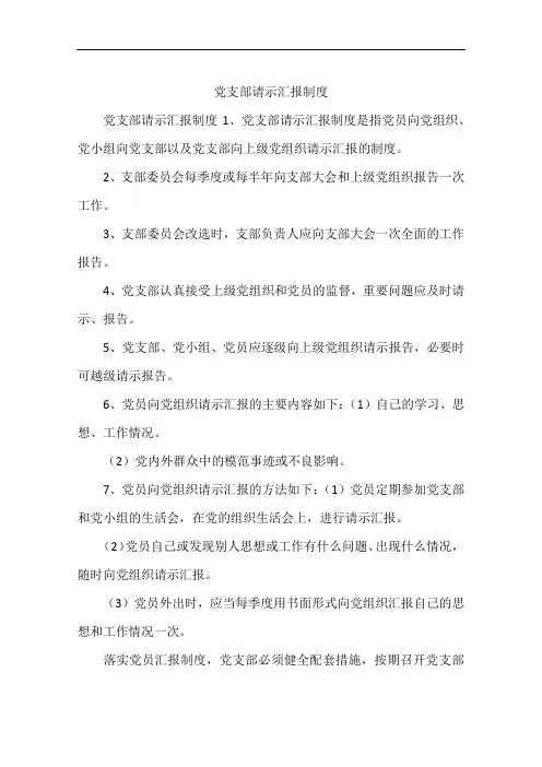 党支部请示汇报制度