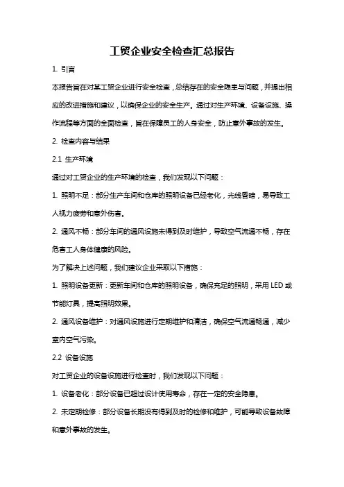 工贸企业安全检查汇总报告