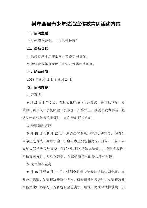 某年全县青少年法治宣传教育周活动方案
