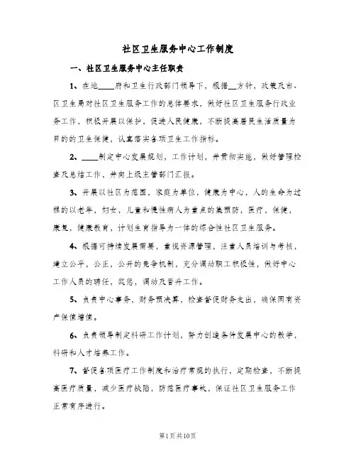社区卫生服务中心工作制度(3篇)