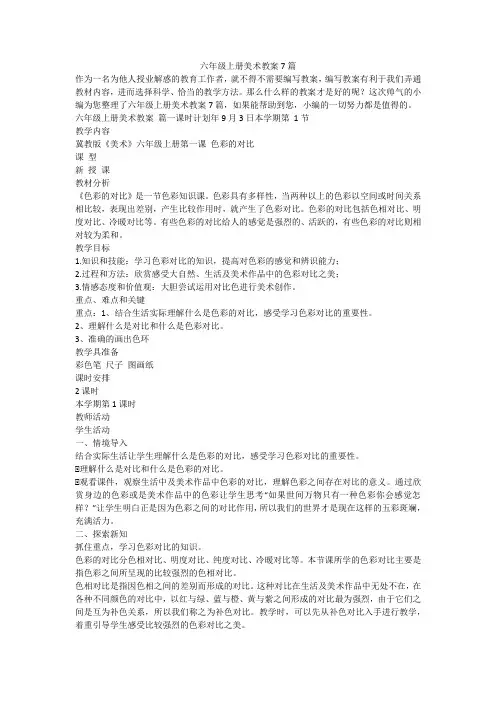 2023最新-六年级上册美术教案7篇