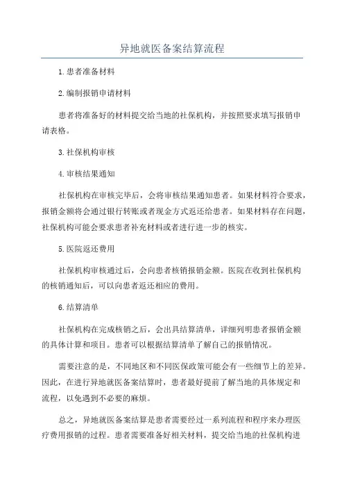 异地就医备案结算流程