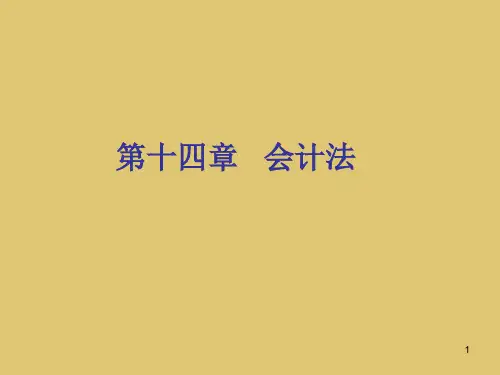 第十四章会计法《经济法概论》PPT课件