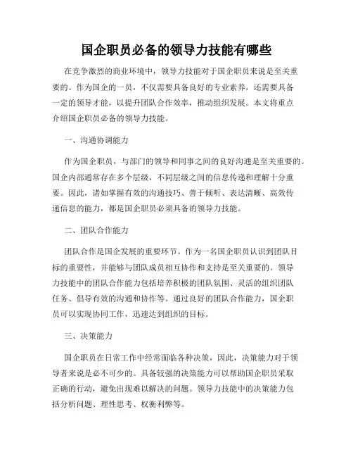 国企职员必备的领导力技能有哪些