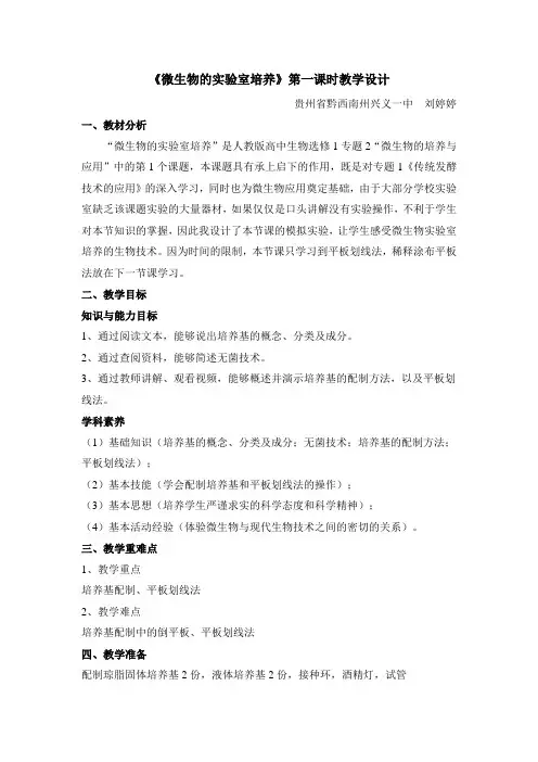 人教版高中生物选修1-2.1《微生物的实验室培养》(第1课时)名师教案