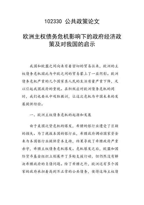 课题研究论文：欧洲主权债务危机影响下的政府经济政策及对我国的启示