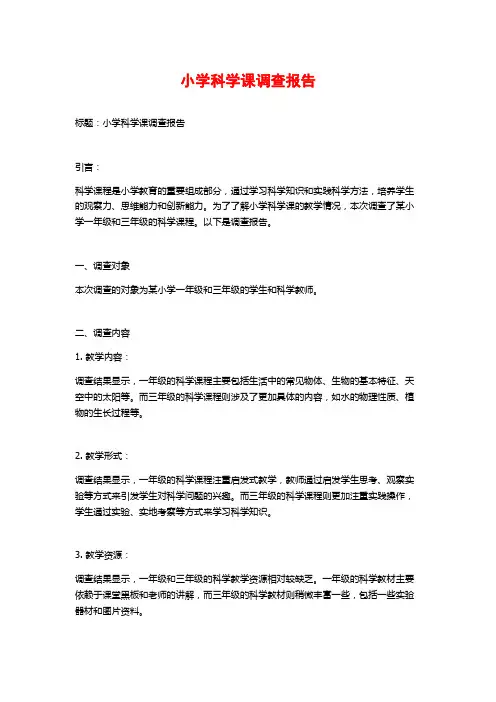 小学科学课调查报告