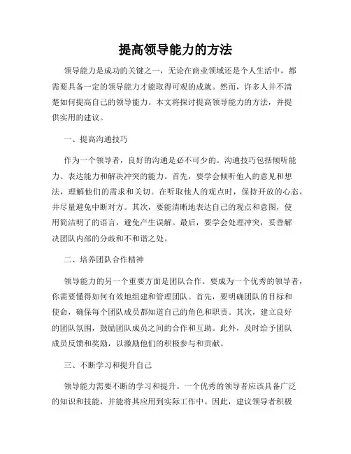 提高领导能力的方法