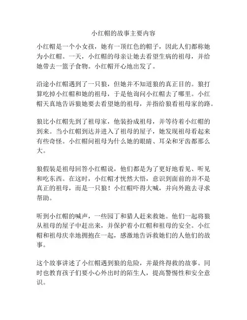 小红帽的故事主要内容