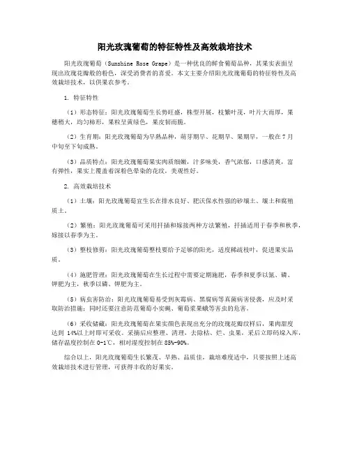 阳光玫瑰葡萄的特征特性及高效栽培技术