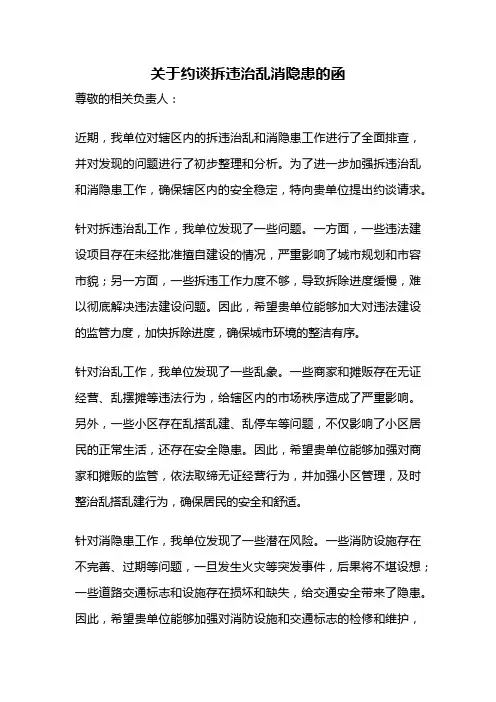 关于约谈拆违治乱消隐患的函