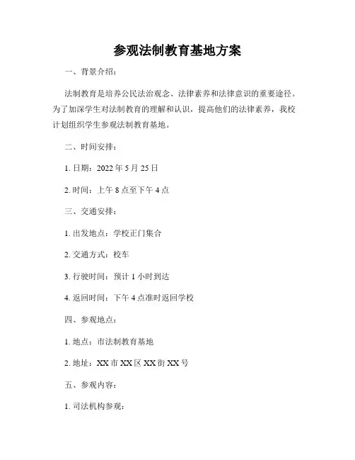 参观法制教育基地方案