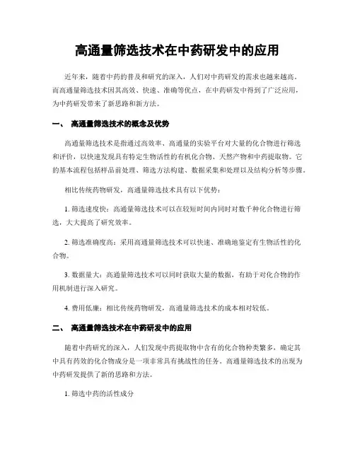 高通量筛选技术在中药研发中的应用