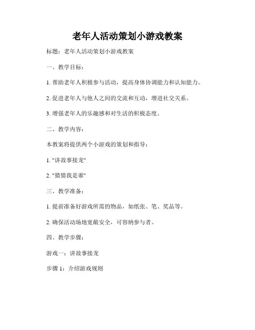 老年人活动策划小游戏教案