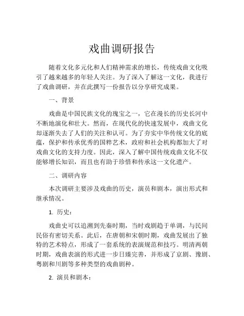 戏曲调研报告