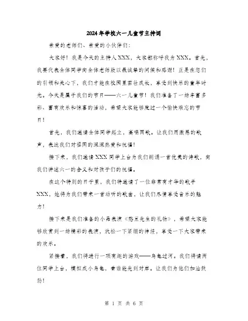 2024年学校六一儿童节主持词(三篇)