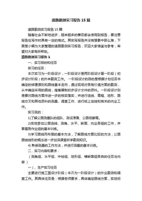 道路勘测实习报告15篇