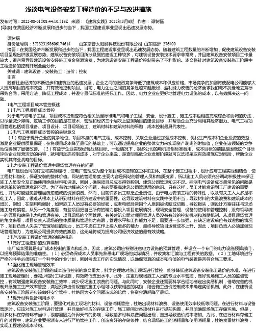 浅谈电气设备安装工程造价的不足与改进措施_6