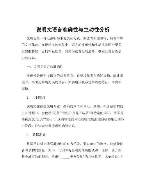 说明文语言准确性与生动性分析