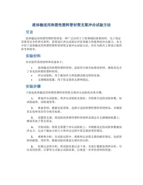 流体输送用热塑性塑料管材简支梁冲击试验方法