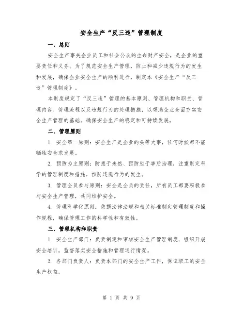安全生产“反三违”管理制度（4篇）