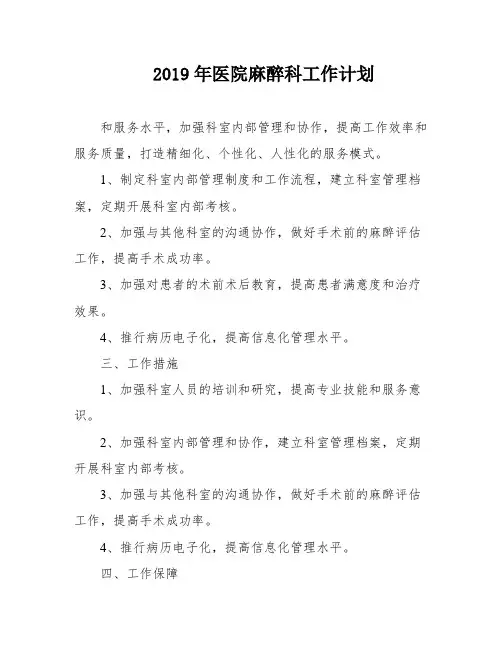 2019年医院麻醉科工作计划