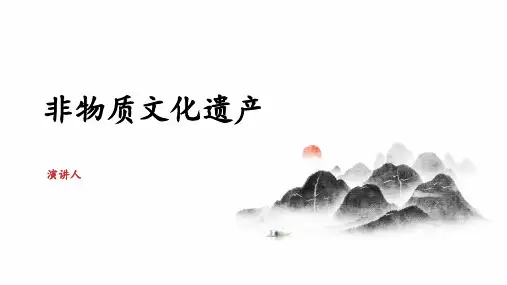 非物质文化遗产ppt课件模板
