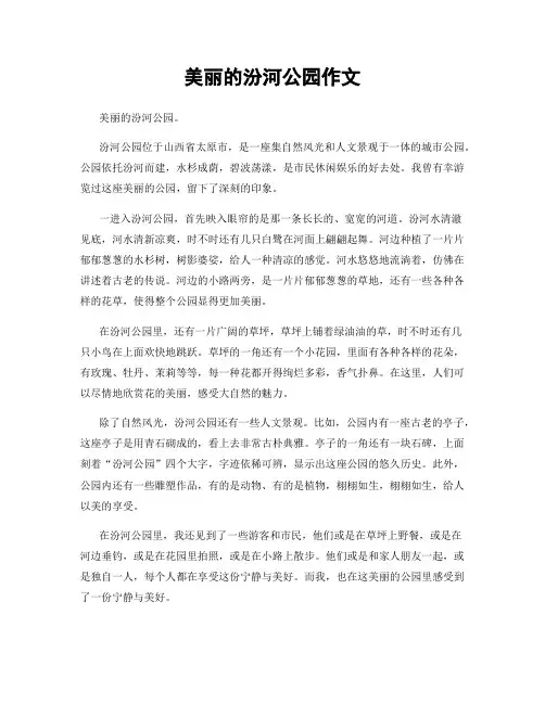 美丽的汾河公园作文