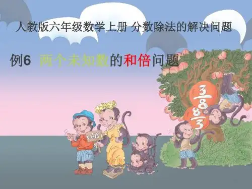 人教版六年级上册第三单元分数除法解决问题例6