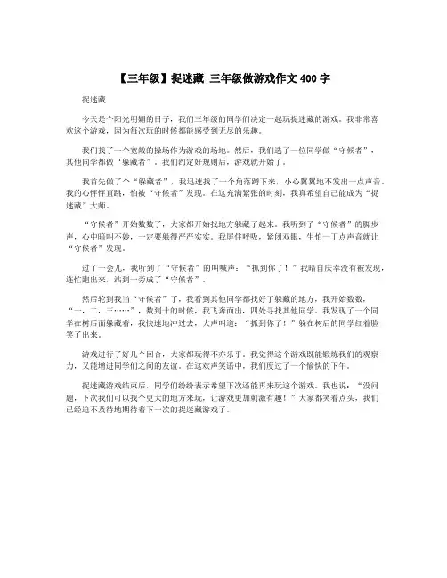 【三年级】捉迷藏 三年级做游戏作文400字