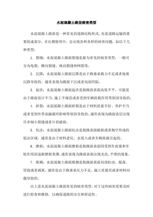 水泥混凝土路面病害类型
