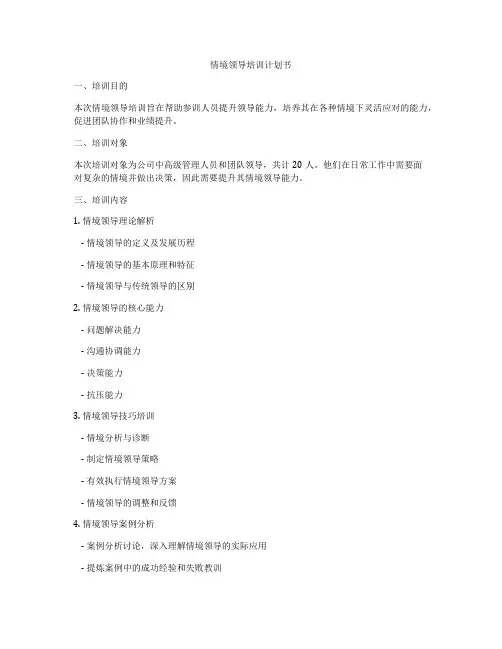 情境领导培训计划书