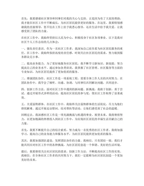 社区个人工作总结结尾文案