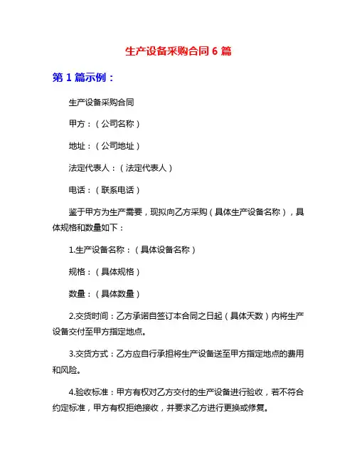 生产设备采购合同6篇