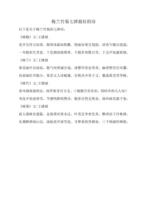 梅兰竹菊七律最好的诗