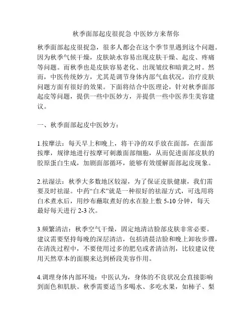 秋季面部起皮很捉急 中医妙方来帮你