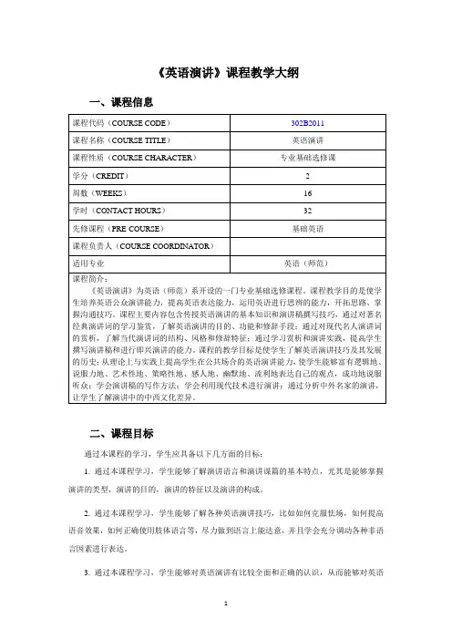 《英语演讲》课程教学大纲2