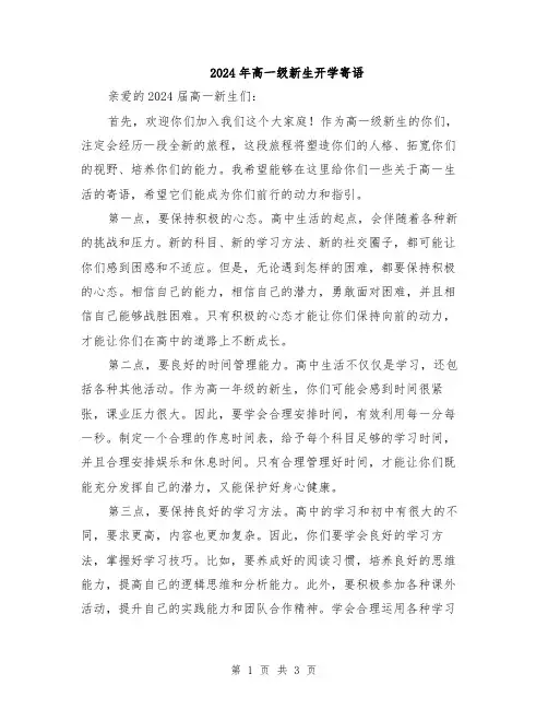 2024年高一级新生开学寄语