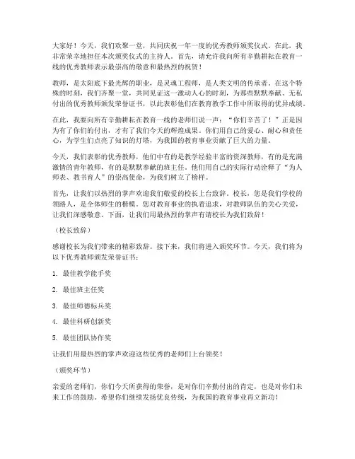 优秀教师颁奖词主持人发言稿