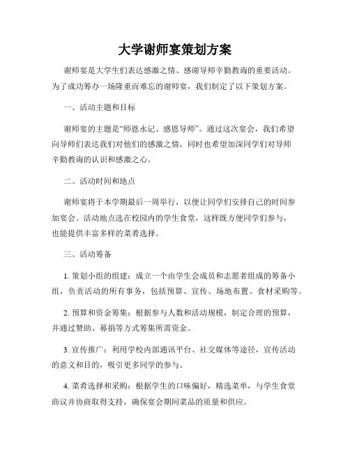 大学谢师宴策划方案