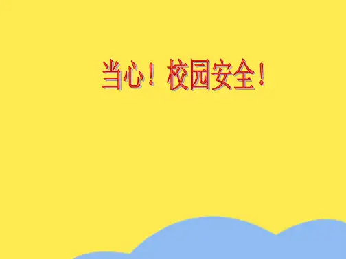 校园安全教育案例(“学生”相关文档)共8张