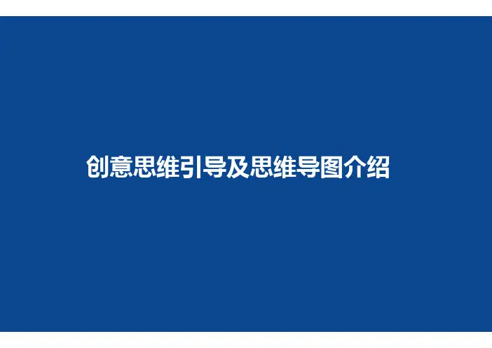 创意思维引导及思维导图介绍