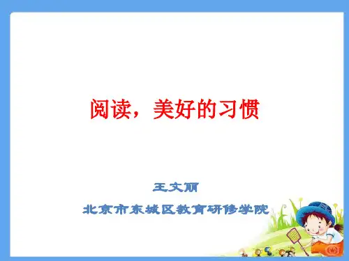 阅读,美好的习惯(王文丽)