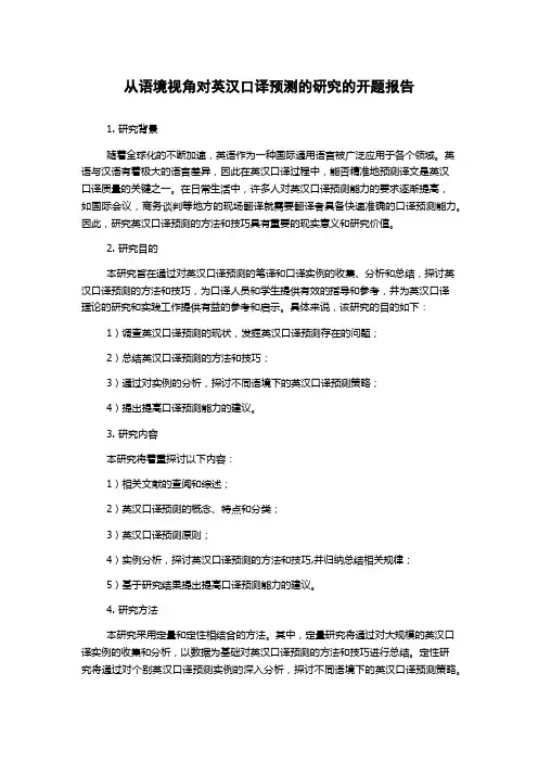 从语境视角对英汉口译预测的研究的开题报告