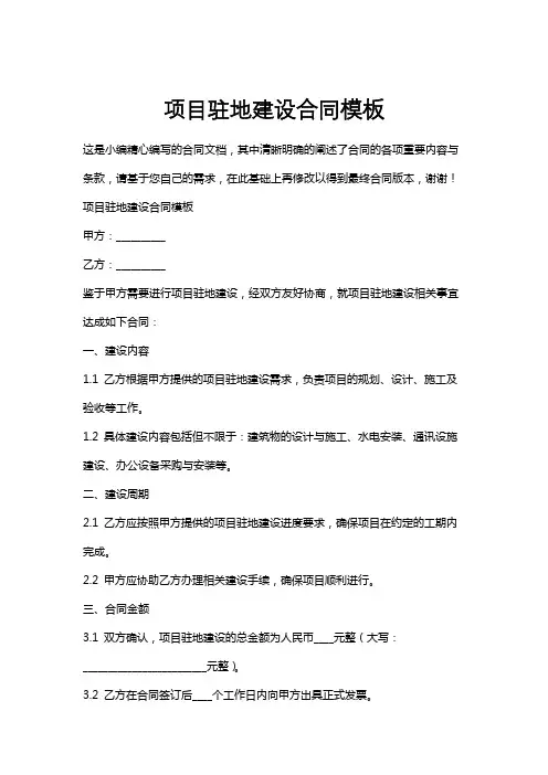 项目驻地建设合同模板